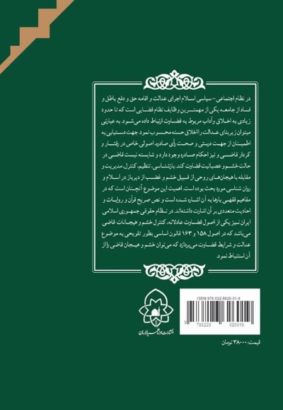حکم فقهی و حقوقی هیجان و خشم قضات و مدیریت آن